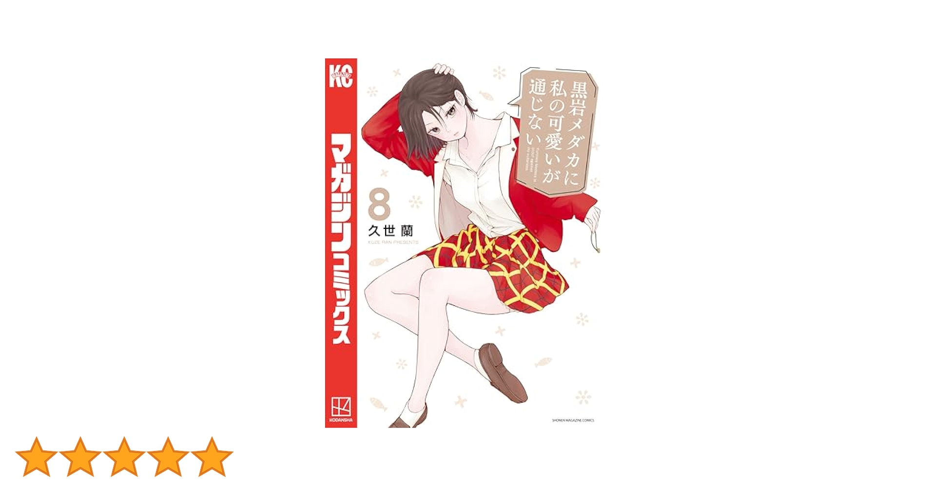 Amazon.co.jp: 黒岩メダカに私の可愛いが通じない（8） (週刊